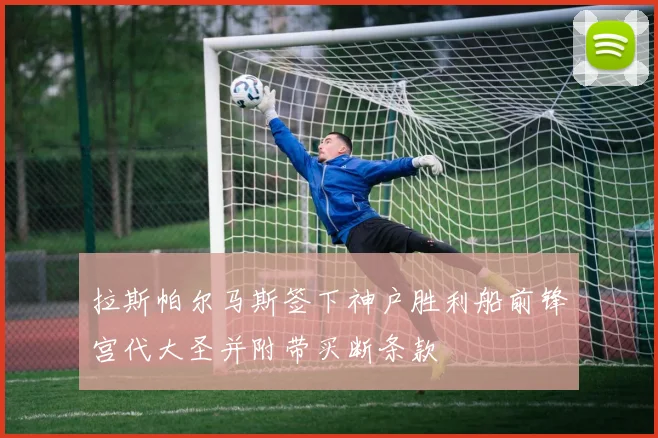 拉斯帕尔马斯签下神户胜利船前锋宫代大圣并附带买断条款